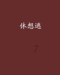 呆萌动物园